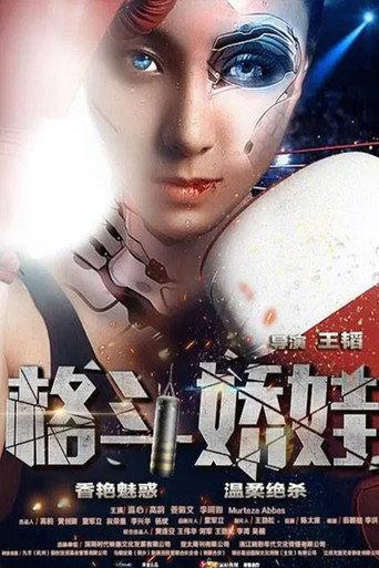 格斗娇娃 (2016) poster