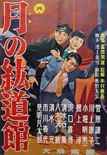 Tsuki no kōdōkan (1956) poster