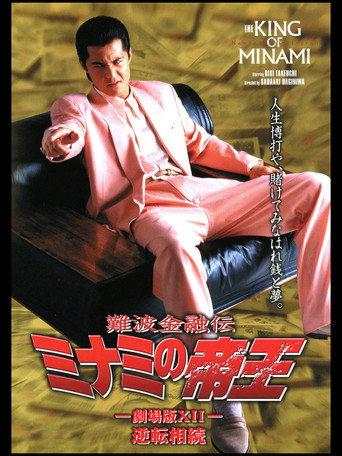 The King of Minami: Reverse Inheritance (1998) poster