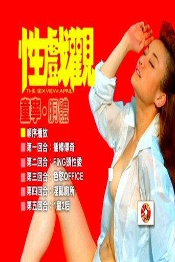性戏观：童宁、胴体 (2003) poster