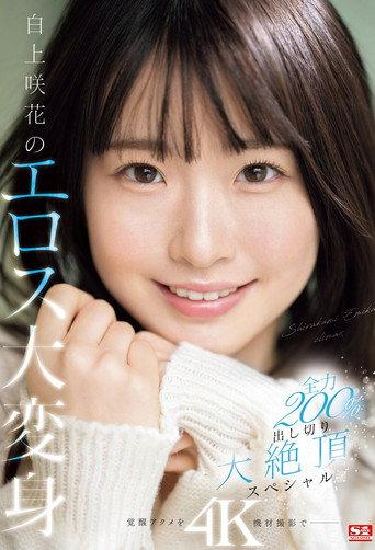 白上咲花のエロス大変身 全力200%出し切り大絶頂スペシャル (2024) poster