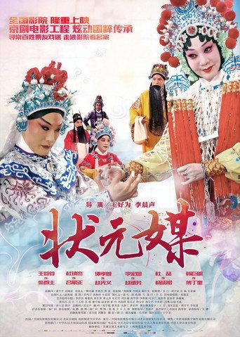 状元媒(京剧) (2015) poster