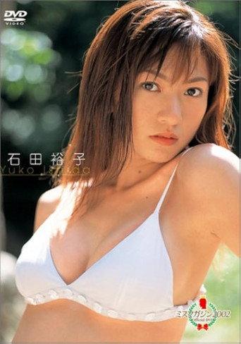 ミスマガジン 2002 石田裕子 (2002) poster