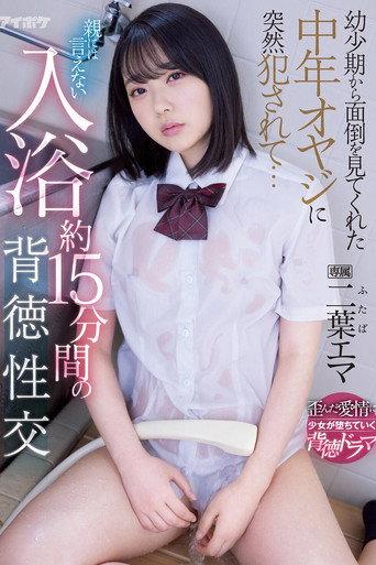 幼少期から面倒を見てくれた中年オヤジに突然犯されて… 親には言えない入浴約15分間の背徳性交 二葉エマ (2022) poster