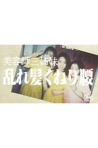 The Hairdresser Sisters: Messy Hair and Swaying Hips (1999) poster