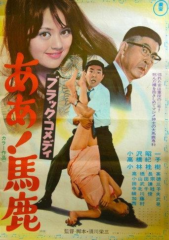 Black Comedy - Ah, Fool (1969) poster