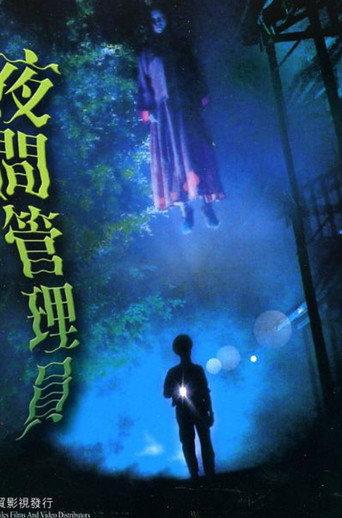 Night Security Guard (2003) poster