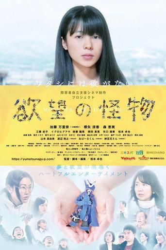 欲望の怪物 () poster