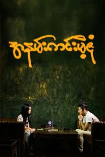 Ah Nann Kinn Mae Zone (2018) poster