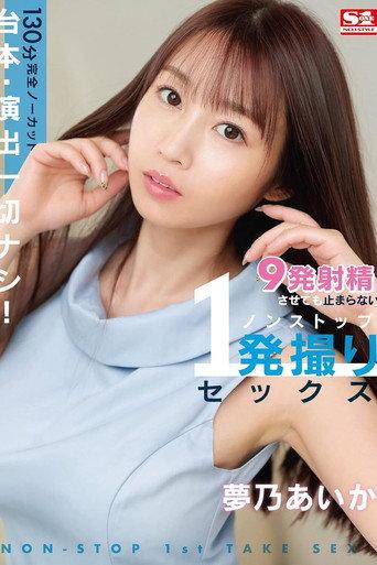 Absolutely No Scripts Or Directors! 130 Minutes Completely Uncut. Not Stopping Even After 9 Cum Loads For This Non-stop 1-Shot Sex Shoot. Aika Yumeno (2022) poster
