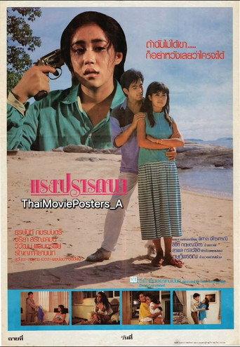 แรงปรารถนา (1987) poster