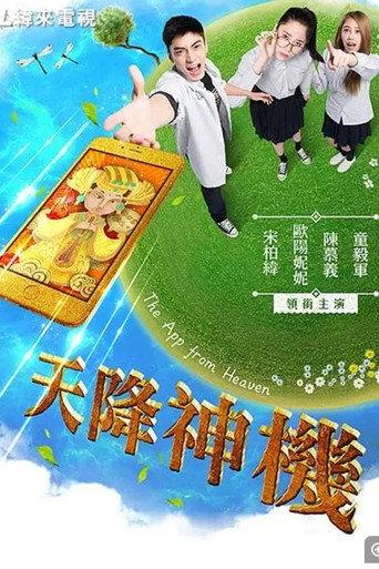 天降神機 (2017) poster