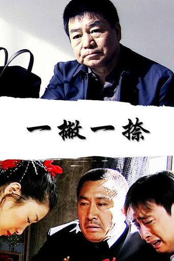 一撇一捺 (2004) poster