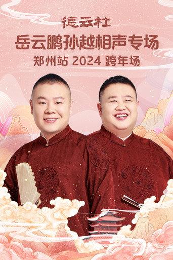 德云社岳云鹏孙越相声专场郑州站 (2025) poster