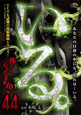 「Iru.」~ Kowasugiru Tōkō Eizō 13-hon ~ Vol.44 (2022) poster