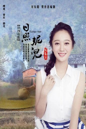 日照妮儿 (2020) poster