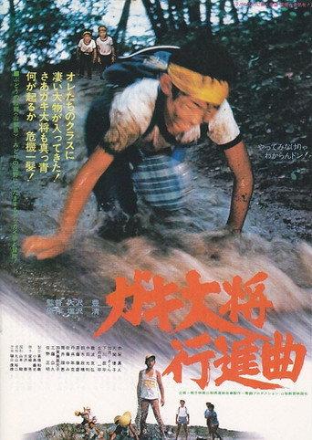 Gaki taishō kōshinkyoku (1979) poster