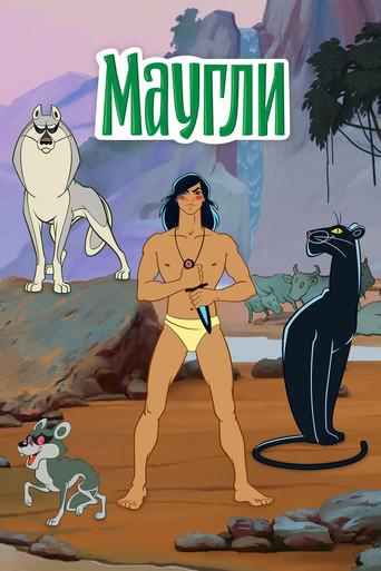 The Adventures of Mowgli (1973) poster