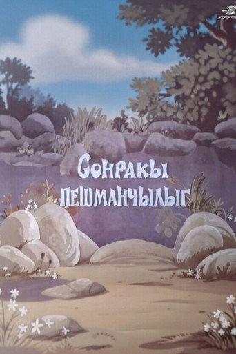 Sonrakı peşmançılıq (1978) poster
