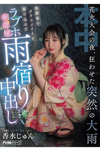 On The Night Of The Fireworks Festival, A Sudden Heavy Rain Caused Chaos. A Childhood Friend And A Classmate Rushed Into A Love Hotel Room To Take Shelter From The Rain. (2024) poster