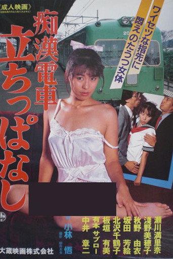 Groper Train Standing Still (1987) poster