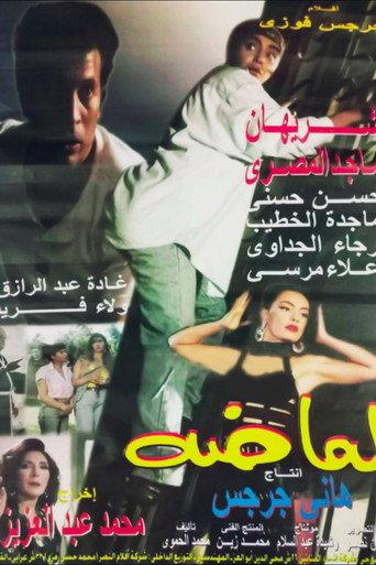 Lamada (1999) poster