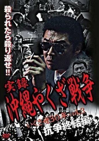 True Story: Okinawa Yakuza War 3 (2003) poster