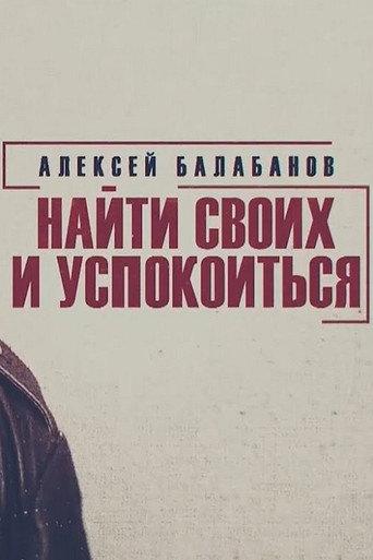 Alexey Balabanov. Find Your Own and Calm Down (2020) poster