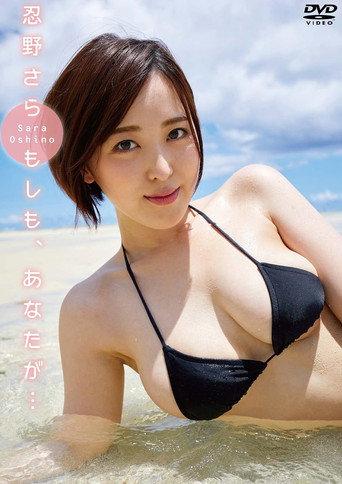 忍野さら もしも、あなたが・・・ (2018) poster
