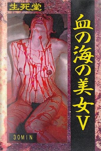 Lady in the Sea of Blood 5 (1997) poster