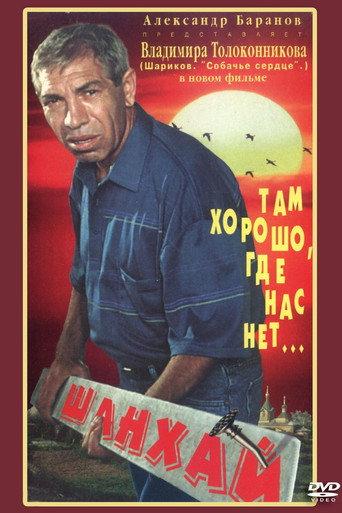 Shanghai (1996) poster