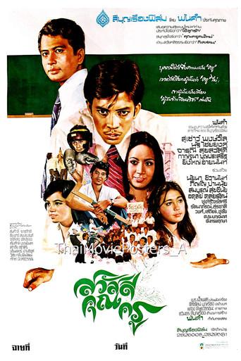 สวัสดีคุณครู (1977) poster