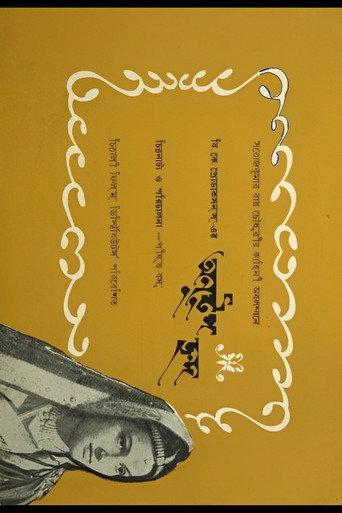 Anustup Chhanda (1964) poster