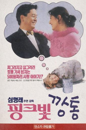 The Pink Can (1994) poster