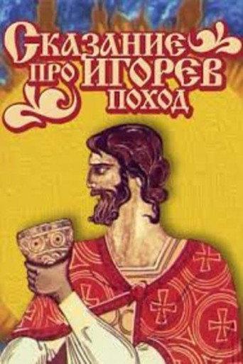 Сказ про Игорев поход (1972) poster