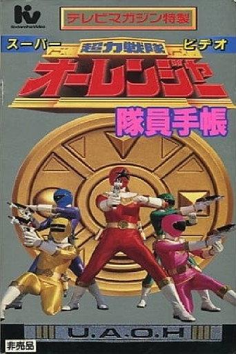 Chouriki Sentai Ohranger Super Video: Member Notebook (1995) poster