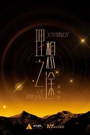 时代少年团“理想之途”演唱会 (2023) poster