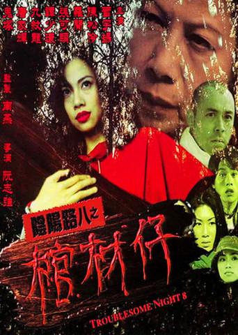 Troublesome Night 8 (2001) poster