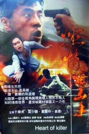 Heart of Killer (1995) poster