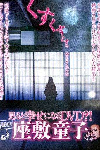 Successful Filming! A DVD That Brings Happiness When Watched?! Zashiki-warashi () poster