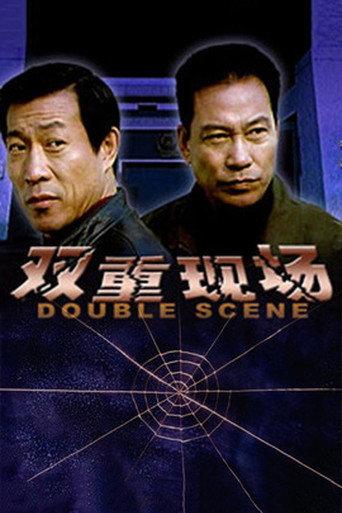 双重现场 (2003) poster