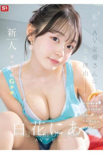 新人NO.1 STYLE 白花にあAVデビュー 「私がAV女優さんになる理由」 (2026) poster