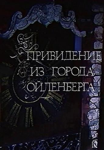 The Ghost of the City of Eulenberg (1987) poster