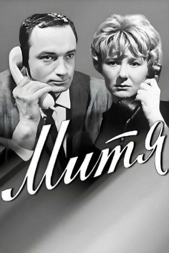 Mitya (1967) poster