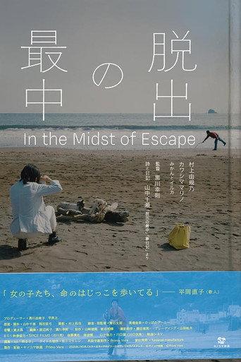 脱出の最中 (2025) poster