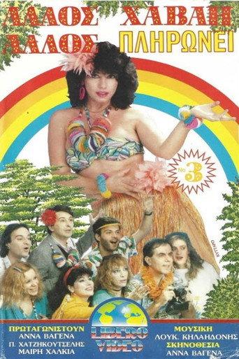 Άλλος Χαβάη άλλος πληρώνει Νο3 (1988) poster