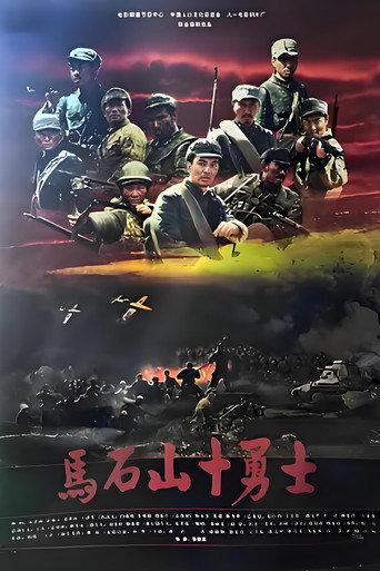 马石山十勇士 (2008) poster