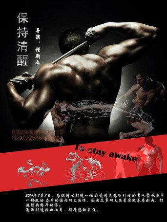保持清醒 (2015) poster
