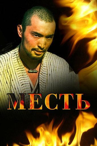 Revenge (2006) poster