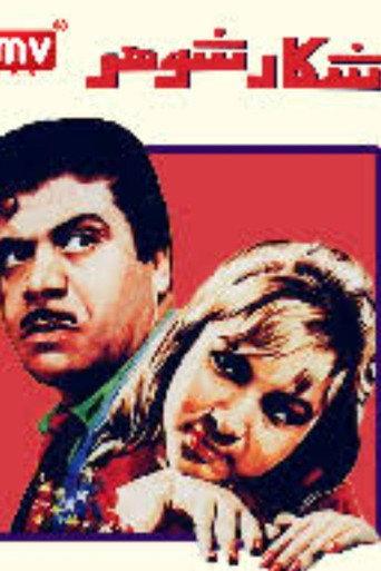 Husband Hunting (1968) poster